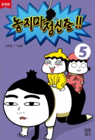 놓지마 정신줄 5